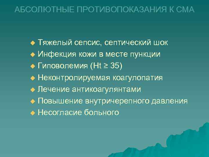 АБСОЛЮТНЫЕ ПРОТИВОПОКАЗАНИЯ К СМА Тяжелый сепсис, септический шок u Инфекция кожи в месте пункции