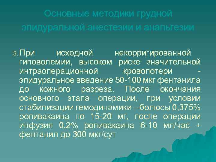 Основные методики грудной эпидуральной анестезии и анальгезии 3. При исходной некорригированной гиповолемии, высоком риске