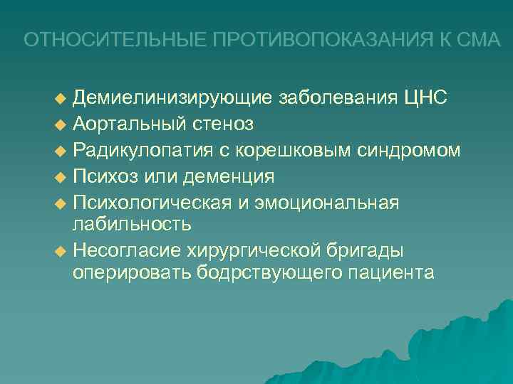 ОТНОСИТЕЛЬНЫЕ ПРОТИВОПОКАЗАНИЯ К СМА Демиелинизирующие заболевания ЦНС u Аортальный стеноз u Радикулопатия с корешковым