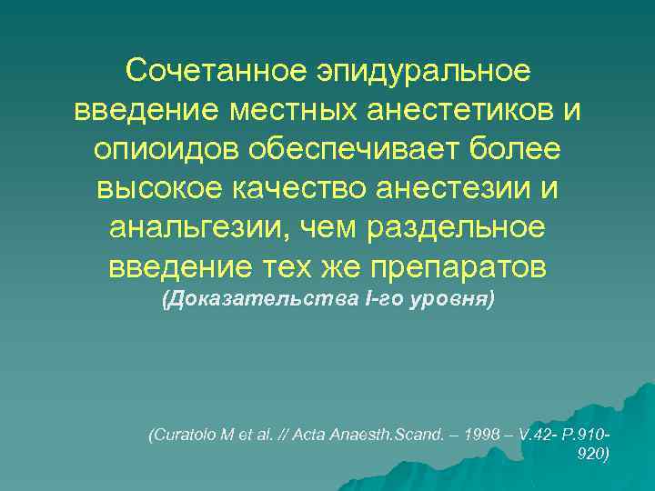 Сочетанное эпидуральное введение местных анестетиков и опиоидов обеспечивает более высокое качество анестезии и анальгезии,