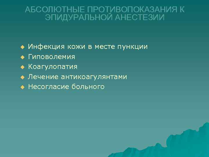 АБСОЛЮТНЫЕ ПРОТИВОПОКАЗАНИЯ К ЭПИДУРАЛЬНОЙ АНЕСТЕЗИИ u u u Инфекция кожи в месте пункции Гиповолемия