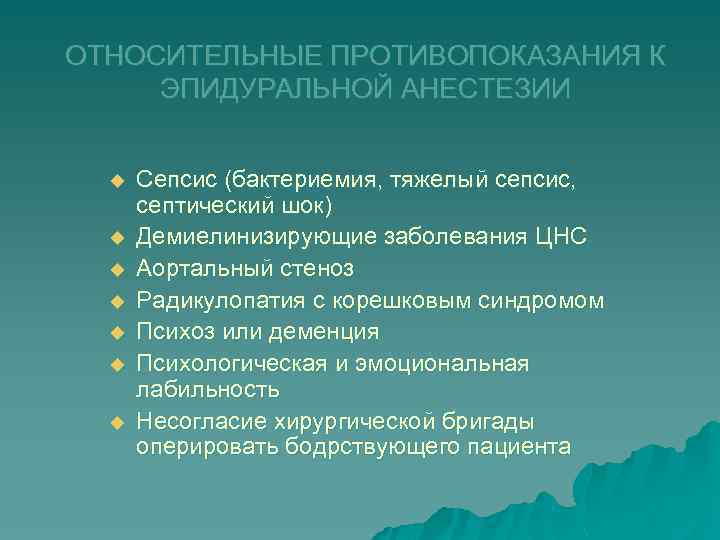 ОТНОСИТЕЛЬНЫЕ ПРОТИВОПОКАЗАНИЯ К ЭПИДУРАЛЬНОЙ АНЕСТЕЗИИ u u u u Сепсис (бактериемия, тяжелый сепсис, септический