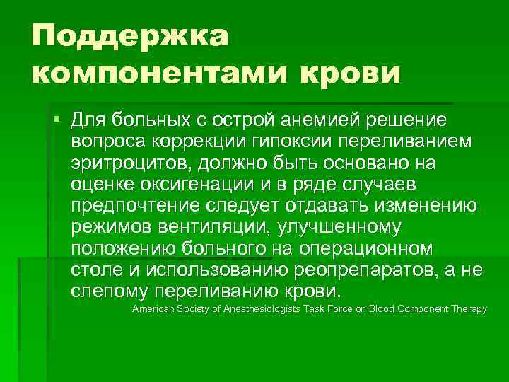 Поддержка компонентами крови § Для больных с острой анемией решение вопроса коррекции гипоксии переливанием