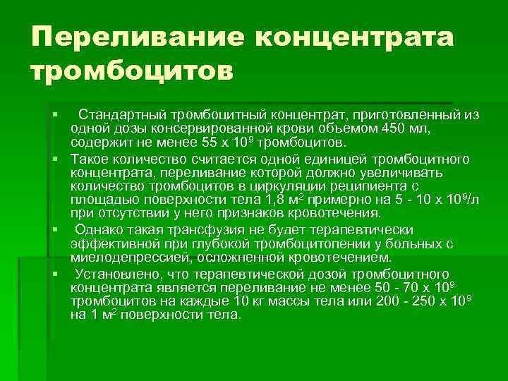 Переливание концентрата тромбоцитов § Стандартный тромбоцитный концентрат, приготовленный из одной дозы консервированной крови объемом