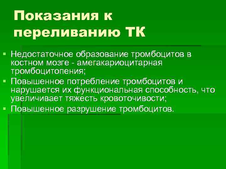 Показания к переливанию ТК § Недостаточное образование тромбоцитов в костном мозге - амегакариоцитарная тромбоцитопения;