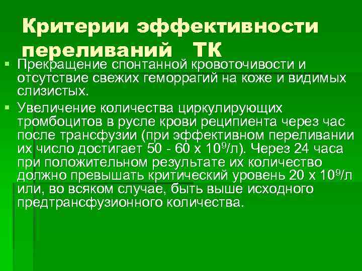 Критерии эффективности переливаний ТК § Прекращение спонтанной кровоточивости и отсутствие свежих геморрагий на коже