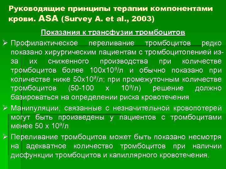 Руководящие принципы терапии компонентами крови. АSA (Survey A. et al. , 2003) Показания к