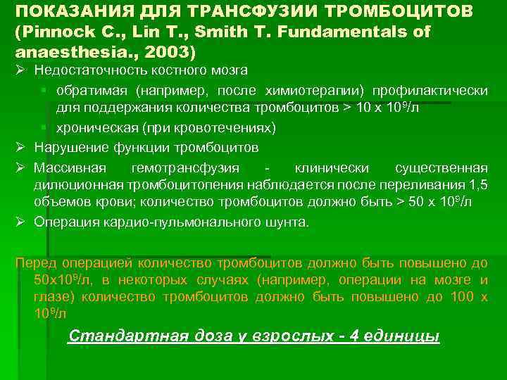 ПОКАЗАНИЯ ДЛЯ ТРАНСФУЗИИ ТРОМБОЦИТОВ (Pinnock C. , Lin T. , Smith T. Fundamentals of
