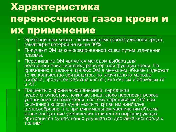 Характеристика переносчиков газов крови и их применение § Эритроцитная масса - основная гемотрансфузионная среда,