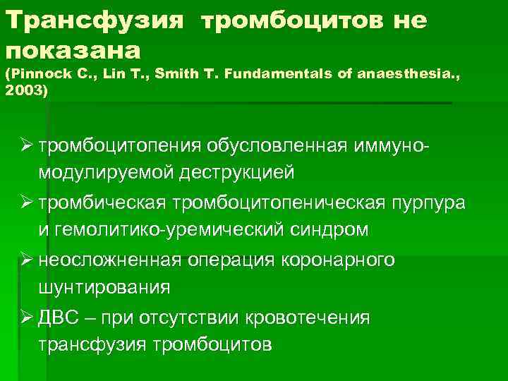 Трансфузия тромбоцитов не показана (Pinnock C. , Lin T. , Smith T. Fundamentals of