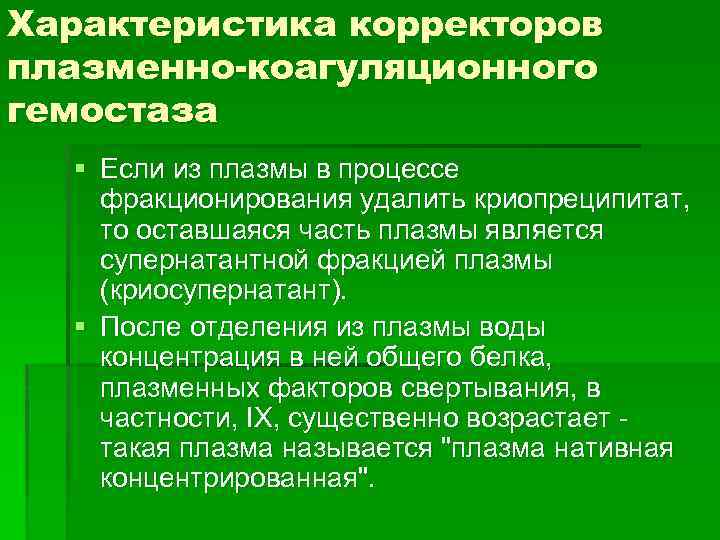 Характеристика корректоров плазменно-коагуляционного гемостаза § Если из плазмы в процессе фракционирования удалить криопреципитат, то