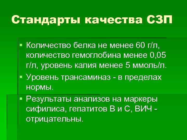Стандарты качества СЗП § Количество белка не менее 60 г/л, количество гемоглобина менее 0,