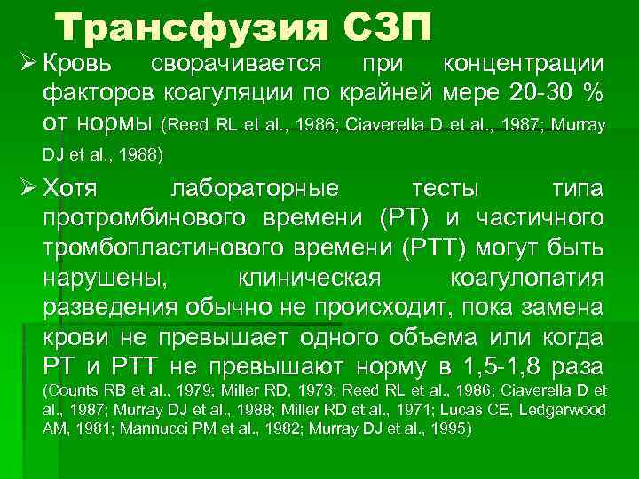 Трансфузия СЗП Ø Кровь сворачивается при концентрации факторов коагуляции по крайней мере 20 -30