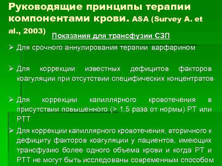 Руководящие принципы терапии компонентами крови. АSA (Survey A. et al. , 2003) Показания для