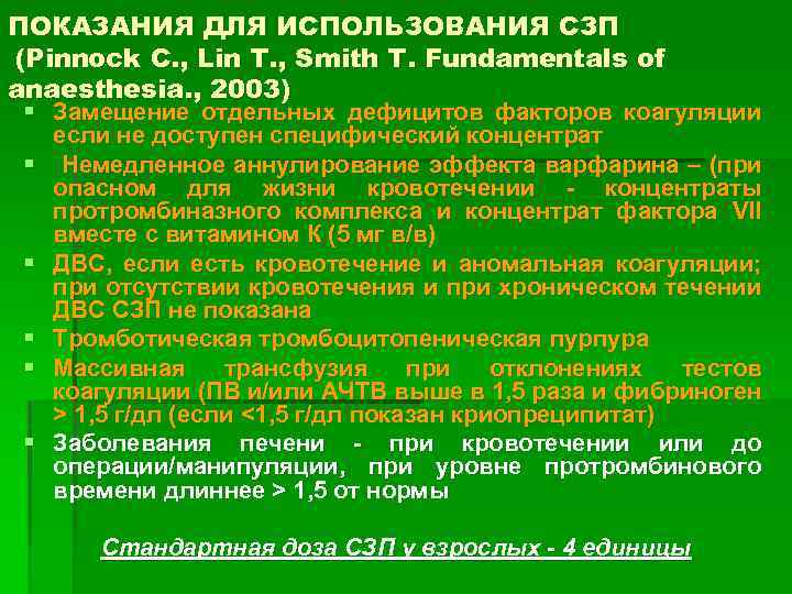 ПОКАЗАНИЯ ДЛЯ ИСПОЛЬЗОВАНИЯ СЗП (Pinnock C. , Lin T. , Smith T. Fundamentals of