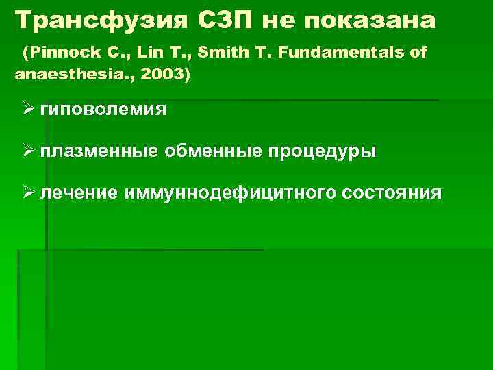 Трансфузия СЗП не показана (Pinnock C. , Lin T. , Smith T. Fundamentals of