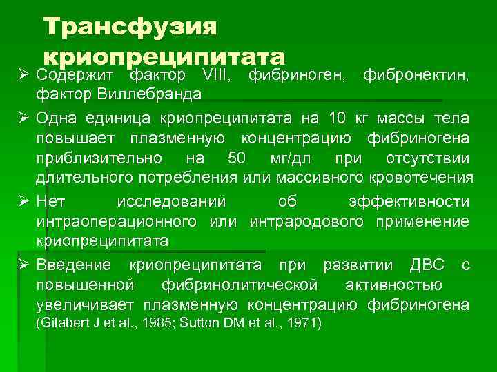 Трансфузия криопреципитата Ø Содержит фактор VIII, фибриноген, фибронектин, фактор Виллебранда Ø Одна единица криопреципитата