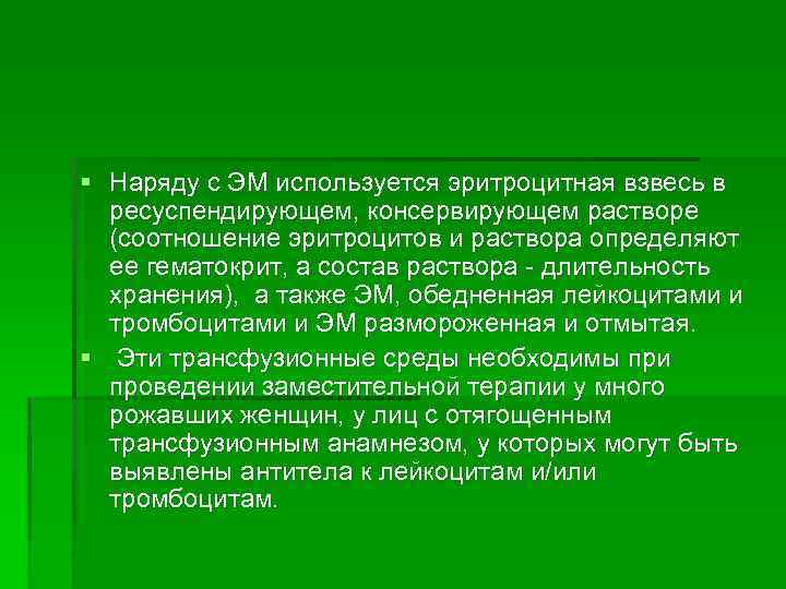 § Наряду с ЭМ используется эритроцитная взвесь в ресуспендирующем, консервирующем растворе (соотношение эритроцитов и
