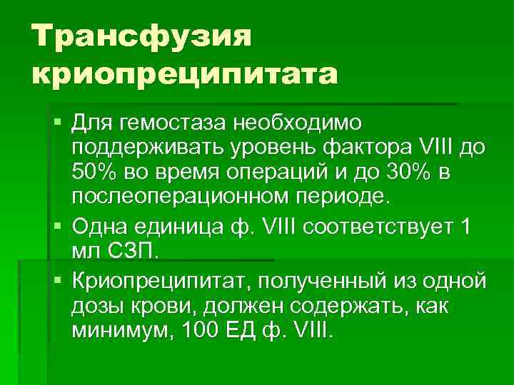 Трансфузия криопреципитата § Для гемостаза необходимо поддерживать уровень фактора VIII до 50% во время