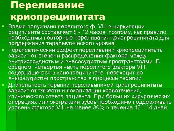 Переливание криопреципитата § Время полужизни перелитого ф. VIII в циркуляции реципиента составляет 8 -