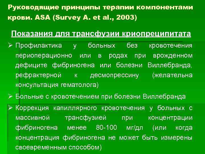 Руководящие принципы терапии компонентами крови. АSA (Survey A. et al. , 2003) Показания для