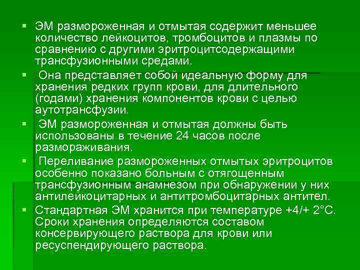 § ЭМ размороженная и отмытая содержит меньшее количество лейкоцитов, тромбоцитов и плазмы по сравнению