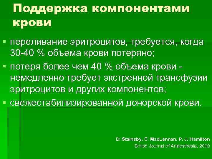 Поддержка компонентами крови § переливание эритроцитов, требуется, когда 30 -40 % объема крови потеряно;