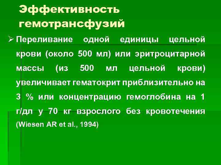 Эффективность гемотрансфузий Ø Переливание одной единицы цельной крови (около 500 мл) или эритроцитарной массы