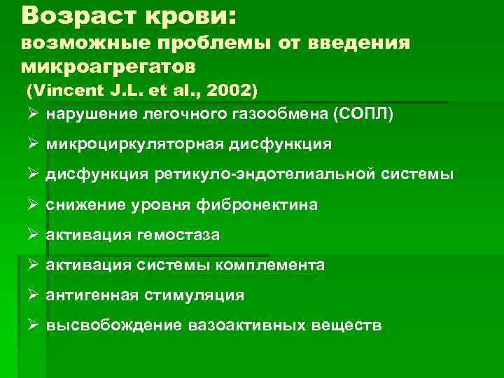 Возраст крови: возможные проблемы от введения микроагрегатов (Vincent J. L. et al. , 2002)