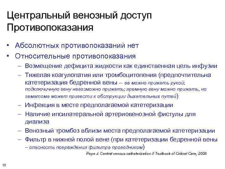 Центральный венозный доступ Противопоказания • Абсолютных противопоказаний нет • Относительные противопоказания – Возмещение дефицита