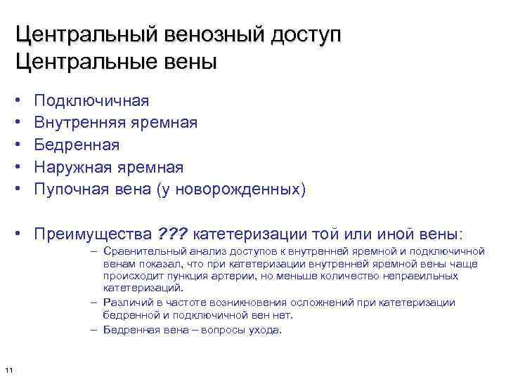 Центральный венозный доступ Центральные вены • • • Подключичная Внутренняя яремная Бедренная Наружная яремная