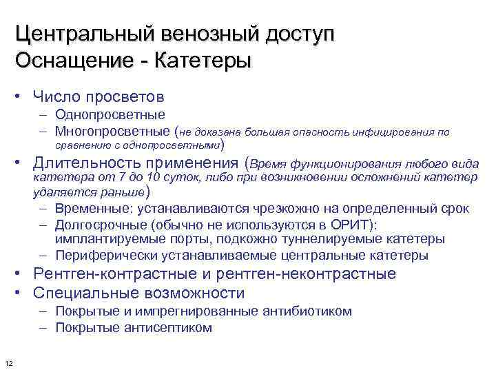 Центральный венозный доступ Оснащение - Катетеры • Число просветов – Однопросветные – Многопросветные (не