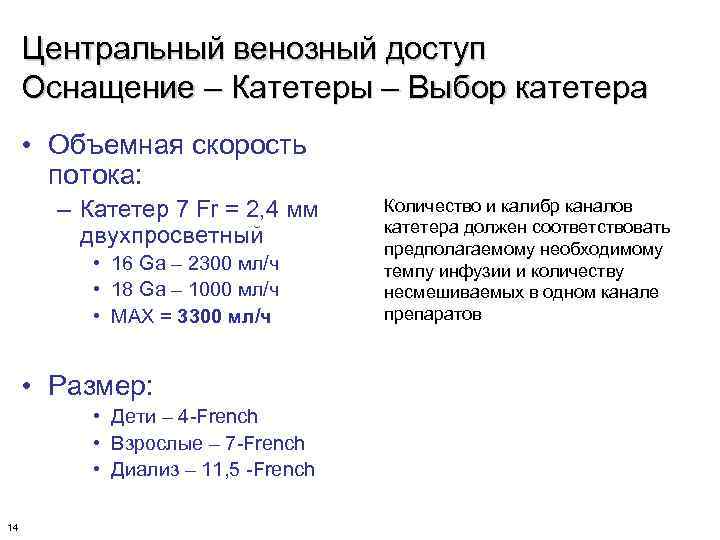 Центральный венозный доступ Оснащение – Катетеры – Выбор катетера • Объемная скорость потока: –