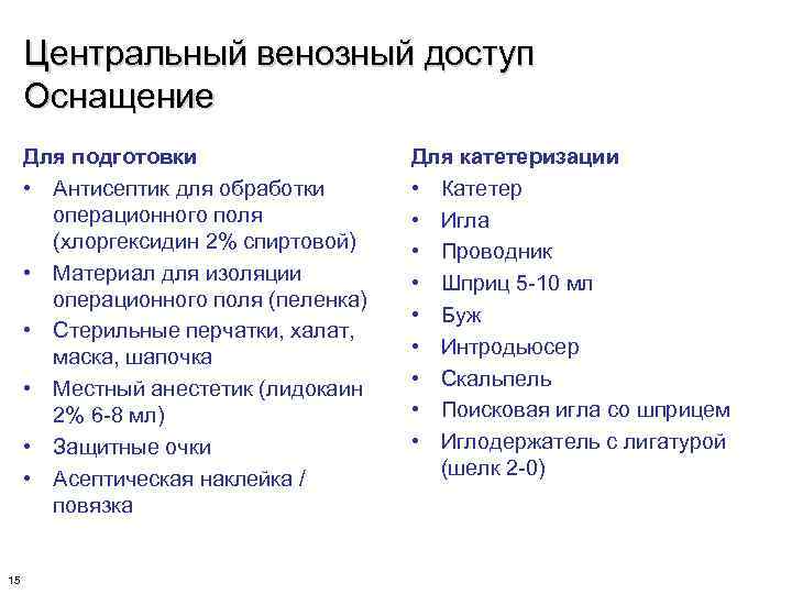 Центральный венозный доступ Оснащение Для подготовки • Антисептик для обработки операционного поля (хлоргексидин 2%