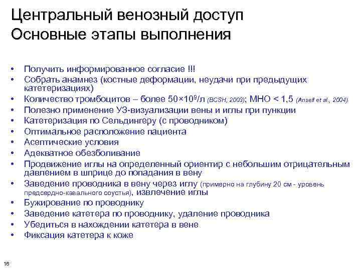 Центральный венозный доступ Основные этапы выполнения • • • • 16 Получить информированное согласие