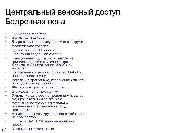 Центральный венозный доступ Бедренная вена • • • • 19 • Положение: на спине