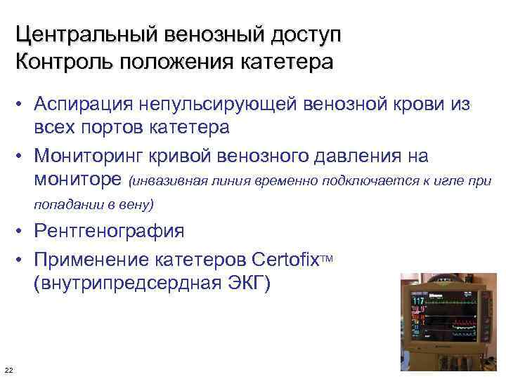 Центральный венозный доступ Контроль положения катетера • Аспирация непульсирующей венозной крови из всех портов