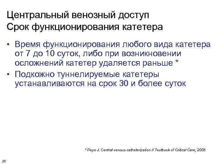 Центральный венозный доступ Срок функционирования катетера • Время функционирования любого вида катетера от 7
