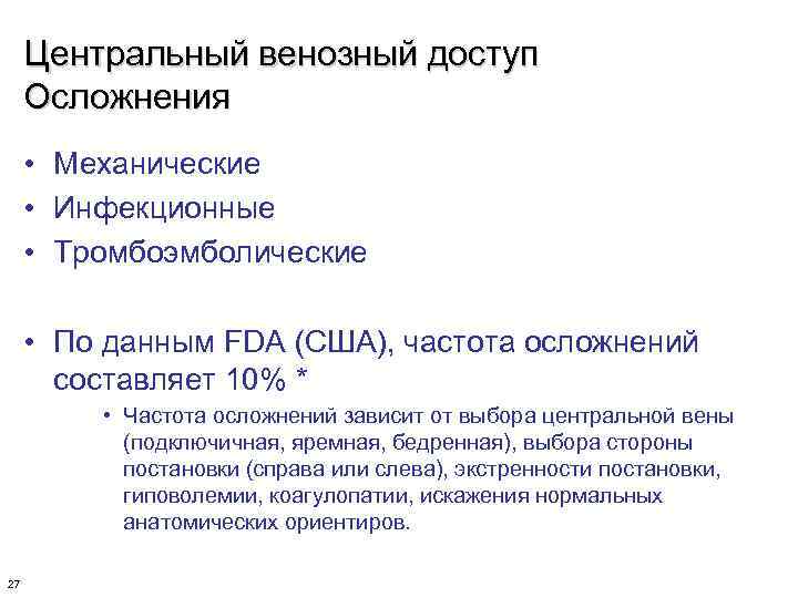 Центральный венозный доступ Осложнения • Механические • Инфекционные • Тромбоэмболические • По данным FDA