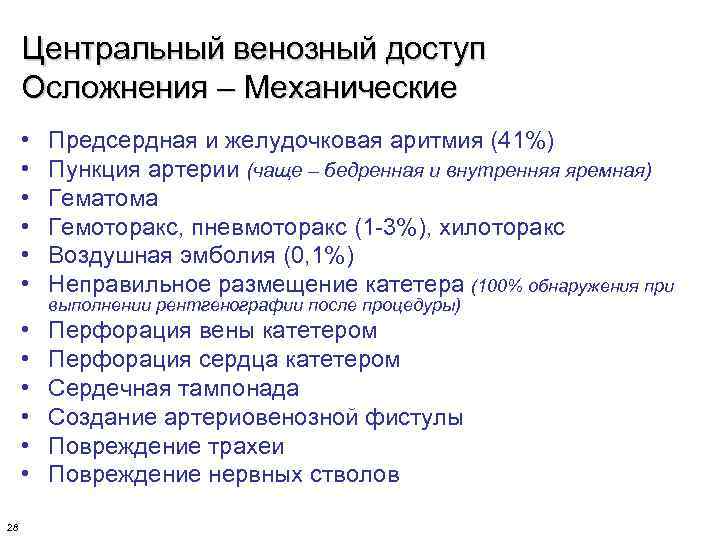 Центральный венозный доступ Осложнения – Механические • • • 28 Предсердная и желудочковая аритмия