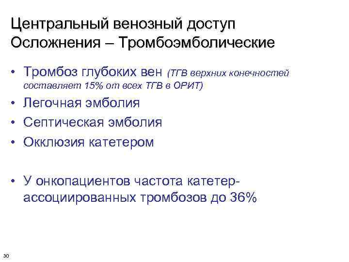 Центральный венозный доступ Осложнения – Тромбоэмболические • Тромбоз глубоких вен (ТГВ верхних конечностей составляет