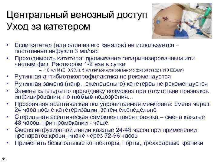 Центральный венозный доступ Уход за катетером • Если катетер (или один из его каналов)