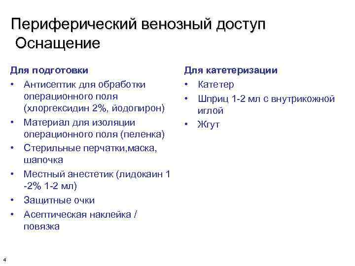 Периферический венозный доступ Оснащение Для подготовки • Антисептик для обработки операционного поля (хлоргексидин 2%,