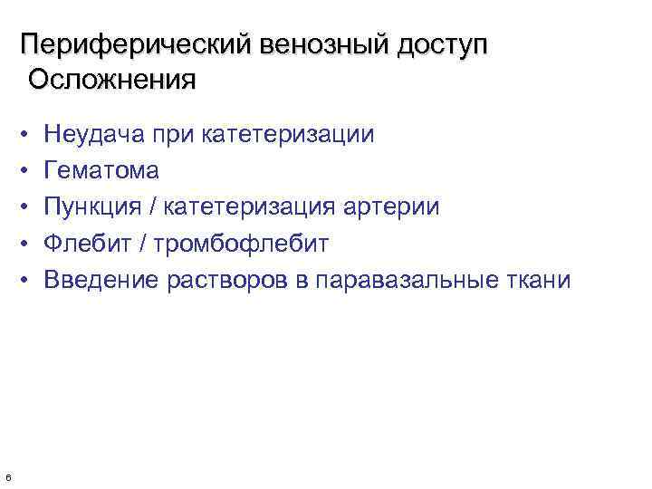 Периферический венозный доступ Осложнения • • • 6 Неудача при катетеризации Гематома Пункция /
