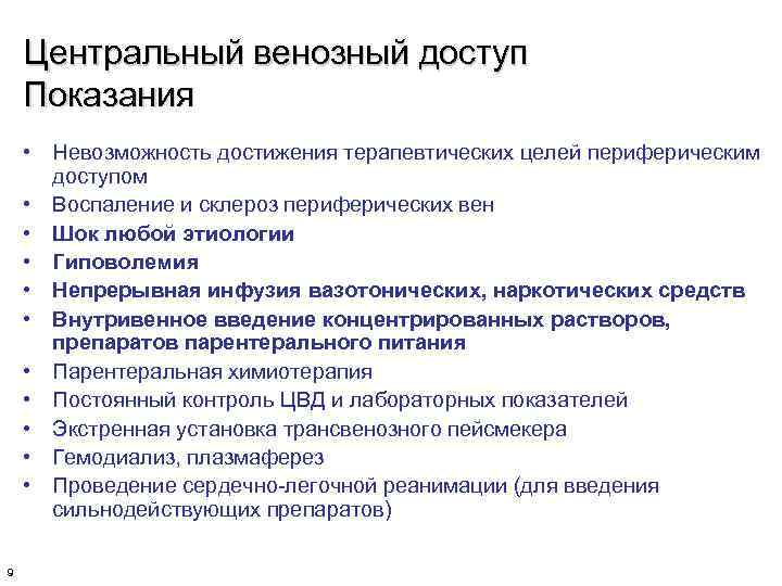 Центральный венозный доступ Показания • Невозможность достижения терапевтических целей периферическим доступом • Воспаление и