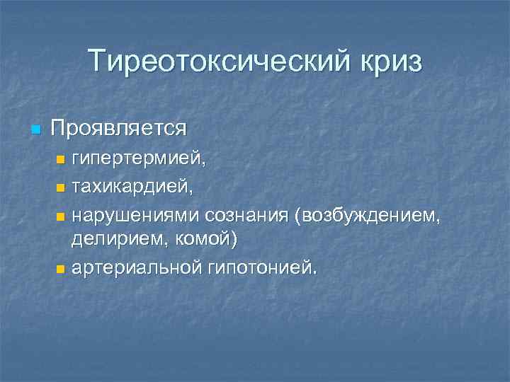 Тиреотоксический криз n Проявляется гипертермией, n тахикардией, n нарушениями сознания (возбуждением, делирием, комой) n