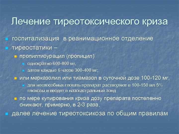 Лечение тиреотоксического криза n n госпитализация в реанимационное отделение тиреостатики – n пропилтиоурацил (пропицил)