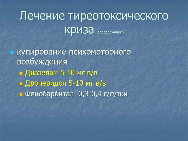 Лечение тиреотоксического криза (продолжение) n купирование психомоторного возбуждения Диазепам 5 -10 мг в/в n