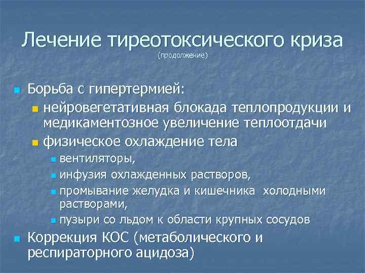 Лечение тиреотоксического криза (продолжение) n Борьба с гипертермией: n нейровегетативная блокада теплопродукции и медикаментозное