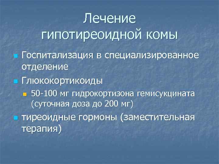 Лечение гипотиреоидной комы n n Госпитализация в специализированное отделение Глюкокортикоиды n n 50 -100